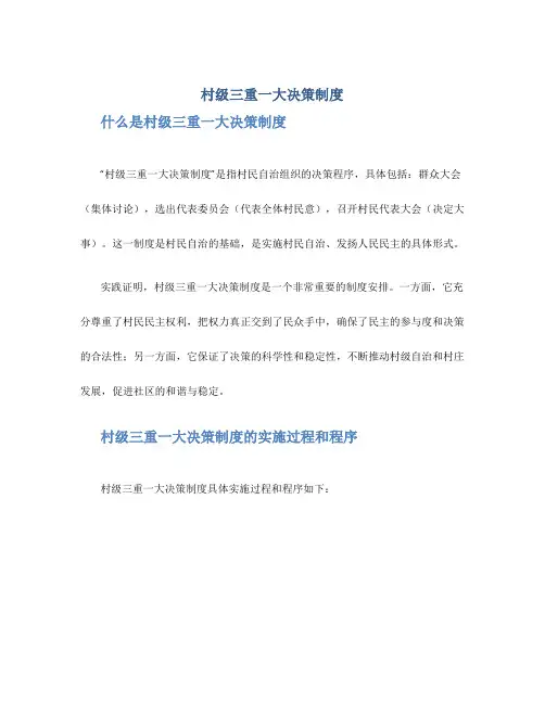 村级三重一大决策制度