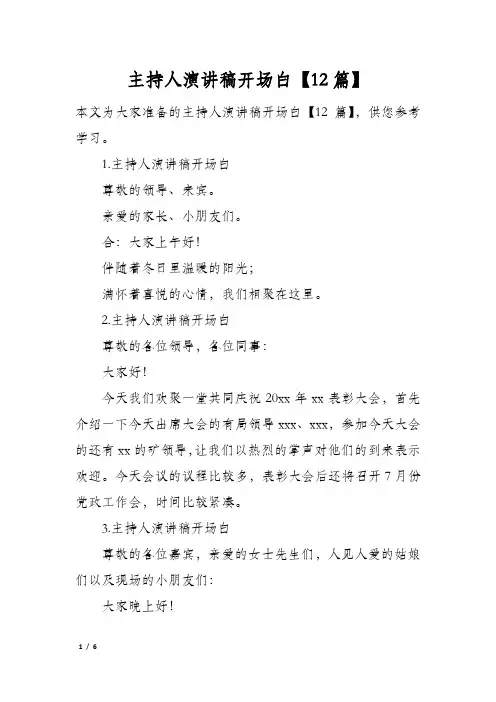 主持人演讲稿开场白12篇
