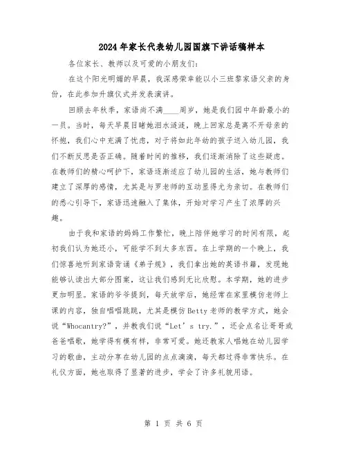 2024年家长代表幼儿园国旗下讲话稿样本（4篇）