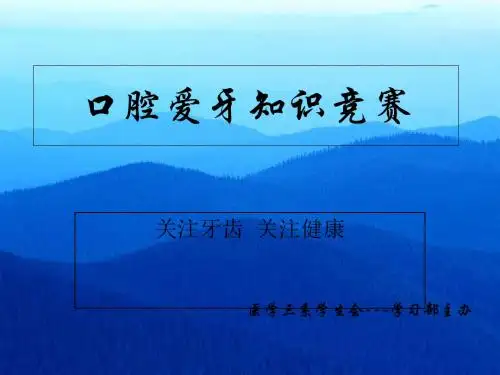 爱牙知识竞赛