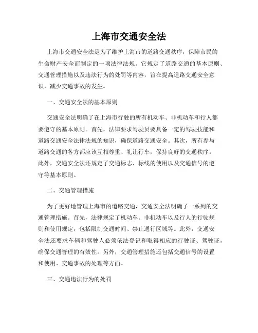 上海市交通安全法