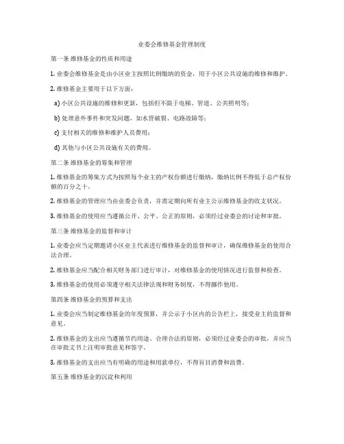 业委会维修基金管理制度