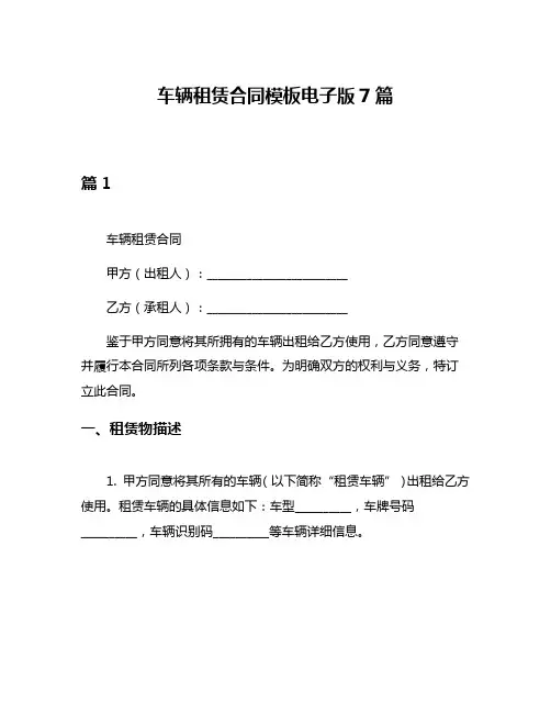 车辆租赁合同模板电子版7篇
