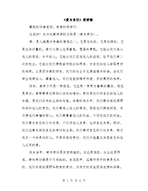 《爱与责任》演讲稿(三篇)