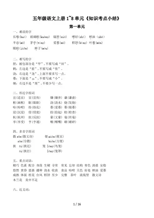 五年级语文上册1~8单元《知识考点小结》