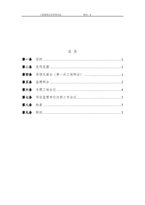 现场工程会议办法
