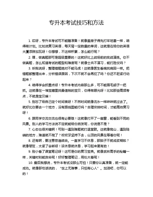 专升本考试技巧和方法