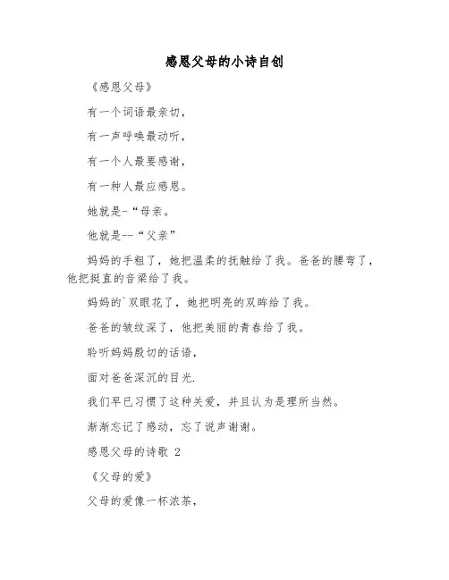 感恩父母的小诗自创