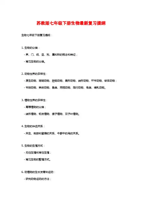 苏教版七年级下册生物最新复习提纲