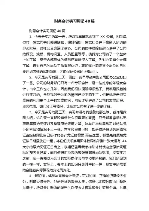 财务会计实习周记40篇