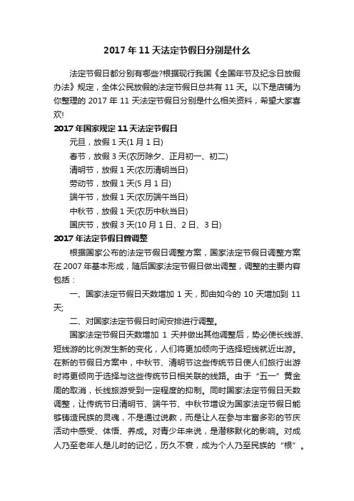 2017年11天法定节假日分别是什么