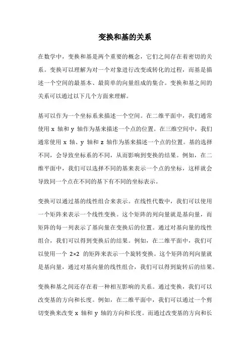 变换和基的关系