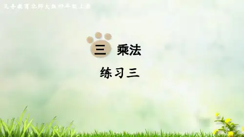 (2023秋)北师大版四年级数学上册《练习三》PPT课件