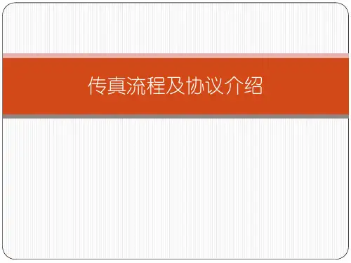传真流程及协议介绍