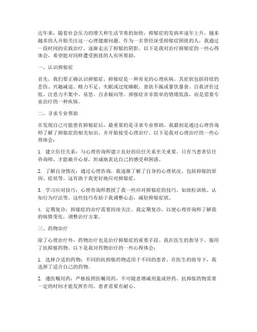实践治疗抑郁症心得体会