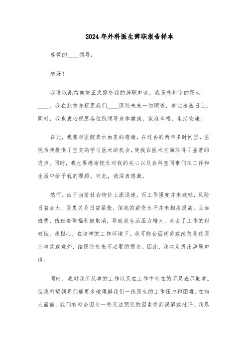 2024年外科医生辞职报告样本（五篇）