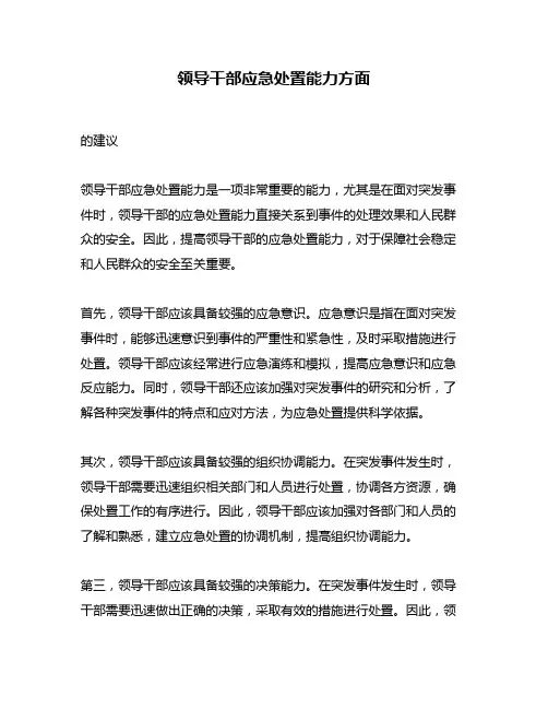 领导干部应急处置能力方面