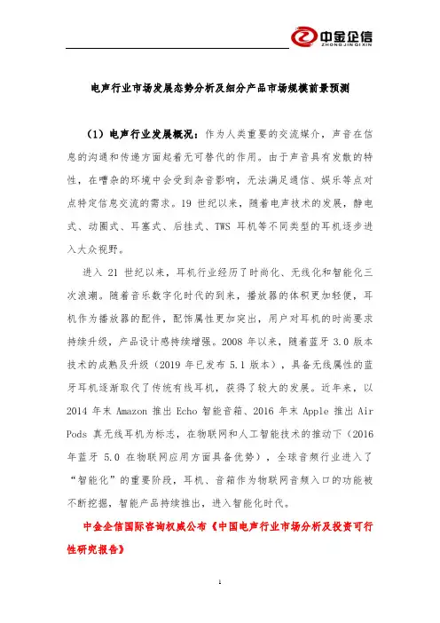 电声行业市场发展态势分析及细分产品市场规模前景预测