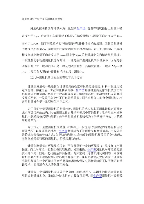 计量型和生产型三坐标测量机的差异