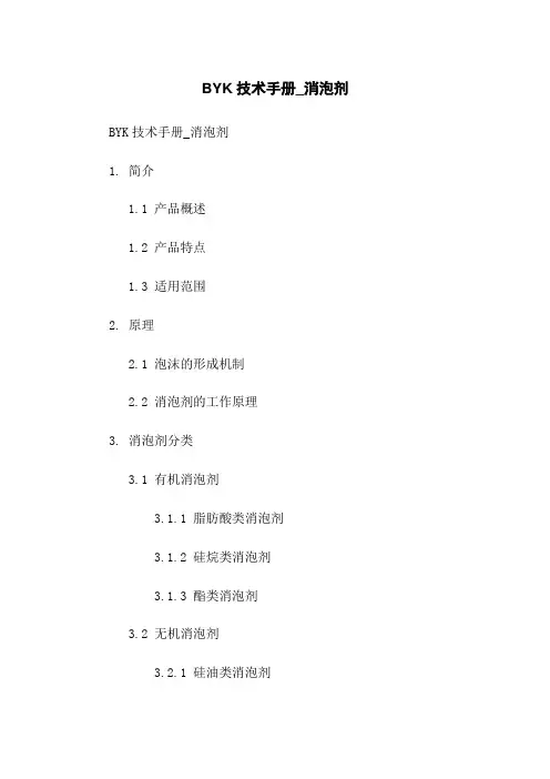 BYK技术手册_消泡剂