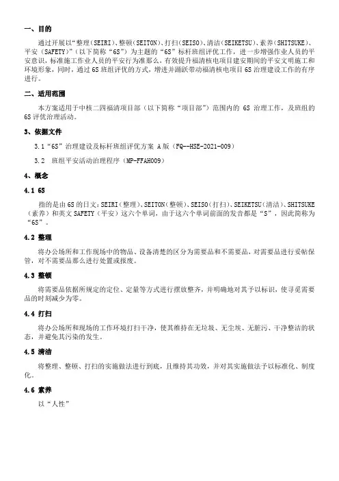 班组6s治理实施方案