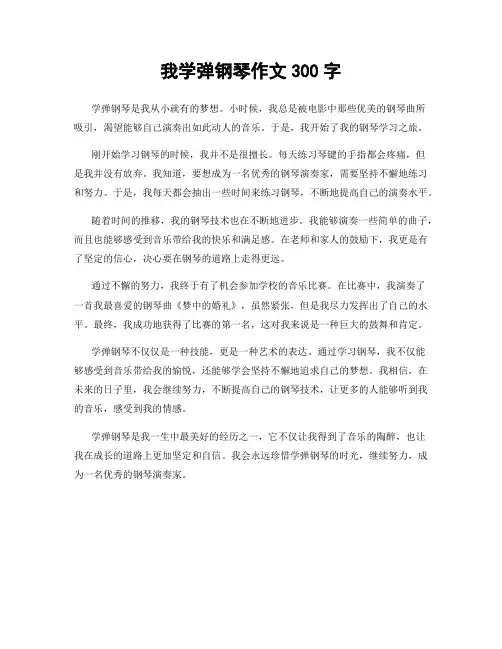 我学弹钢琴作文300字