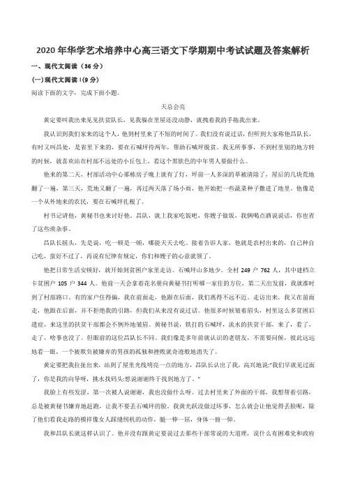 2020年华学艺术培养中心高三语文下学期期中考试试题及答案解析