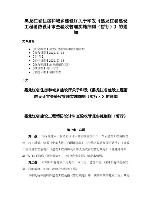 黑龙江省住房和城乡建设厅关于印发《黑龙江省建设工程消防设计审查验收管理实施细则（暂行）》的通知