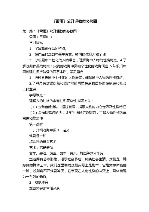 《雷雨》公开课教案必修四