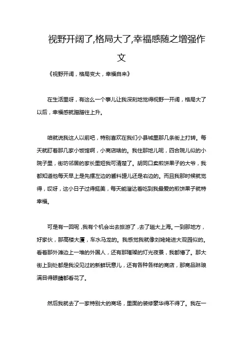 视野开阔了,格局大了,幸福感随之增强作文