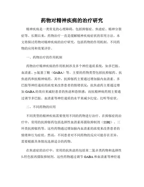 药物对精神疾病的治疗研究