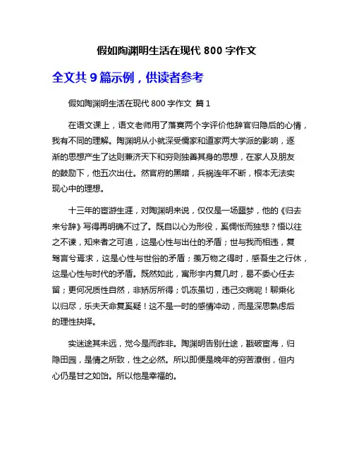 假如陶渊明生活在现代800字作文