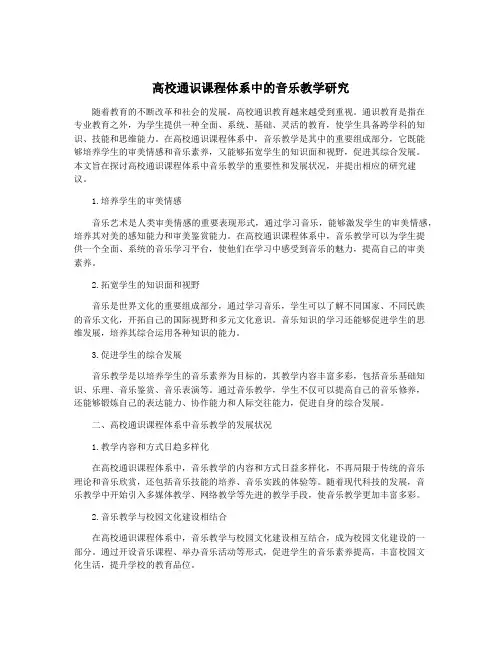 高校通识课程体系中的音乐教学研究