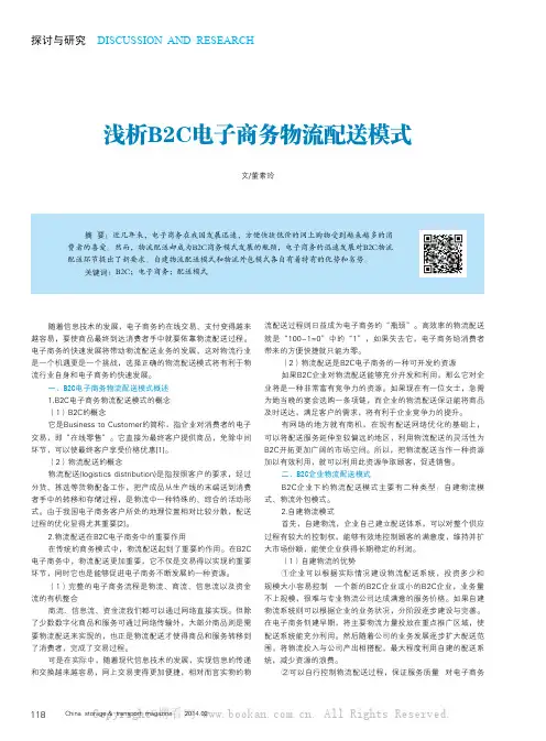 浅析B2C电子商务物流配送模式