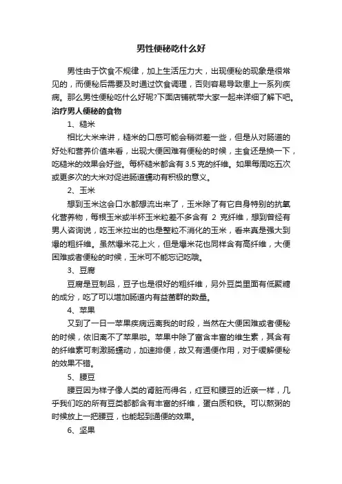 男性便秘吃什么好