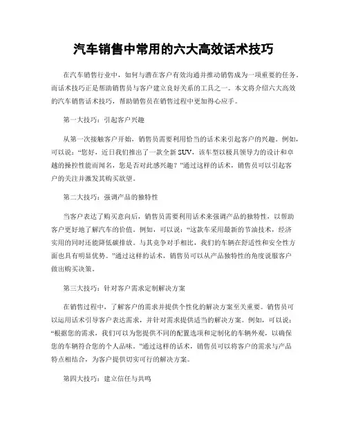 汽车销售中常用的六大高效话术技巧