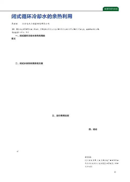 闭式循环冷却水的余热利用
