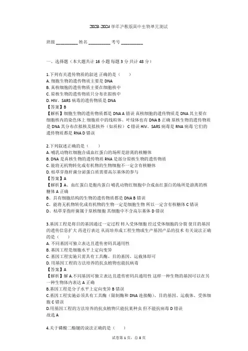 2023-2024学年高中生物沪教版高中第二册第6章 遗传信息的传递和表达单元测试(含答案解析)