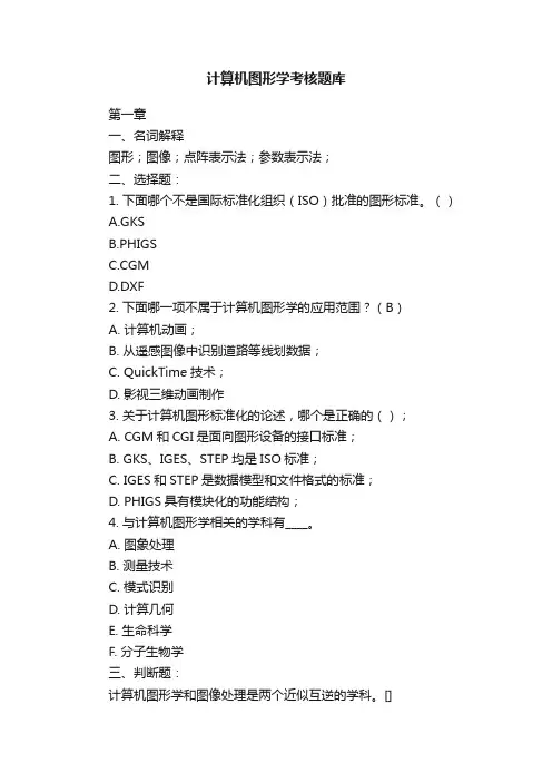 计算机图形学考核题库
