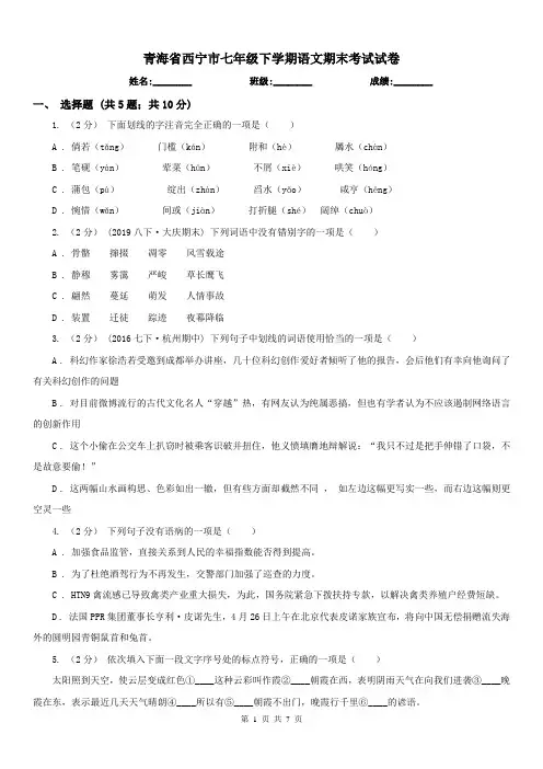 青海省西宁市七年级下学期语文期末考试试卷