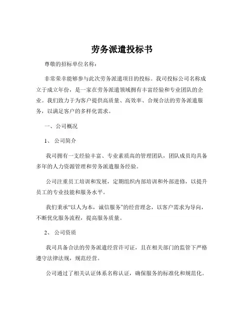 劳务派遣投标书