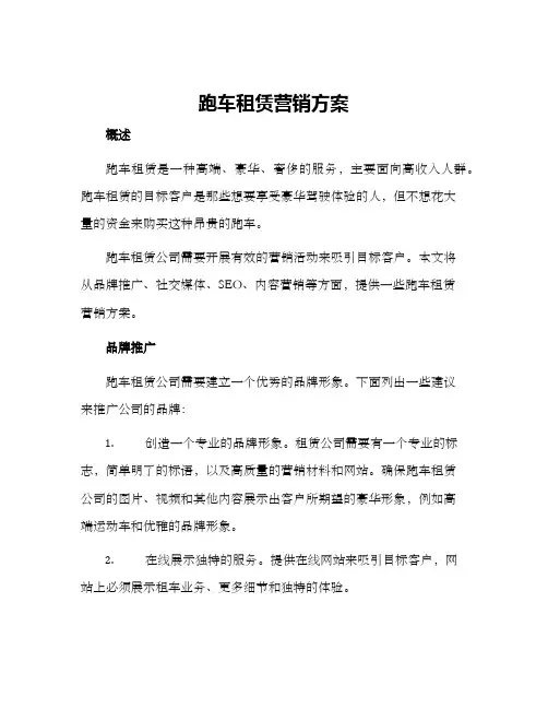 跑车租赁营销方案