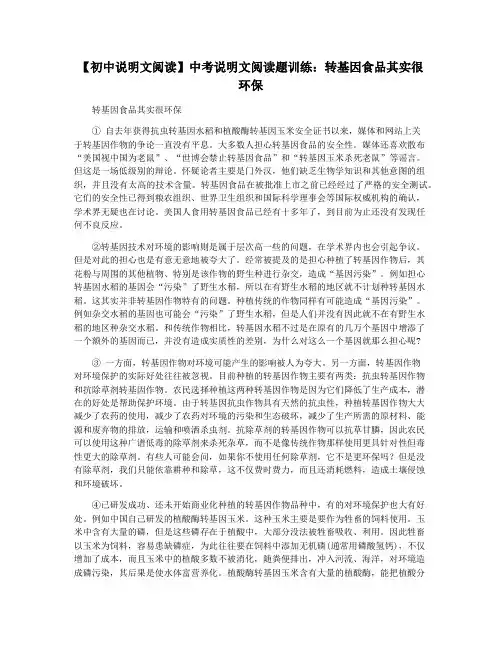 【初中说明文阅读】中考说明文阅读题训练：转基因食品其实很环保