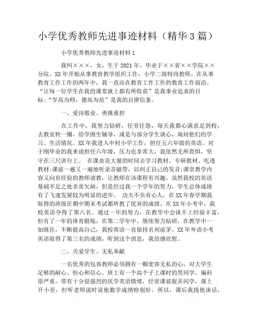 小学优秀教师先进事迹材料(精华3篇)