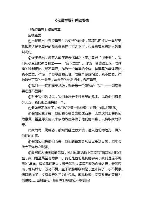 《我很重要》阅读答案