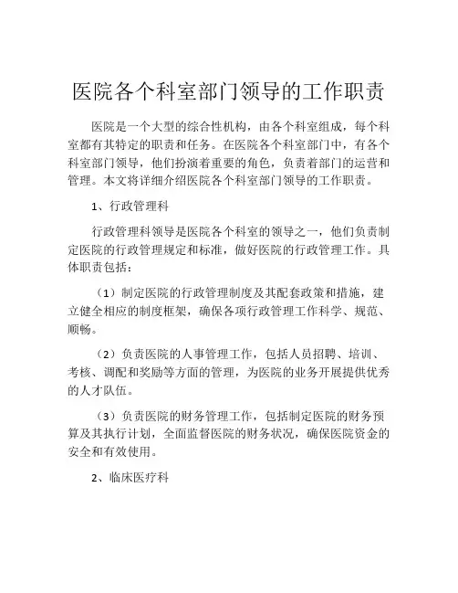 医院各个科室部门领导的工作职责
