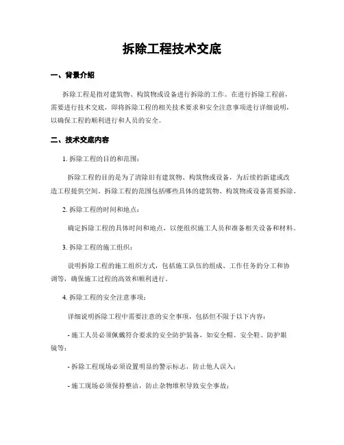 拆除工程技术交底