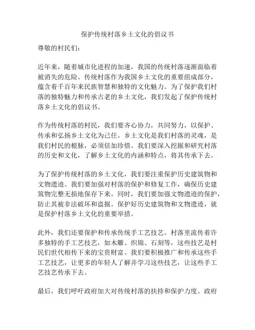 保护传统村落乡土文化的倡议书