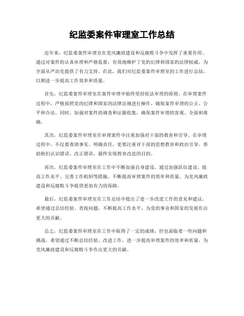 纪监委案件审理室工作总结