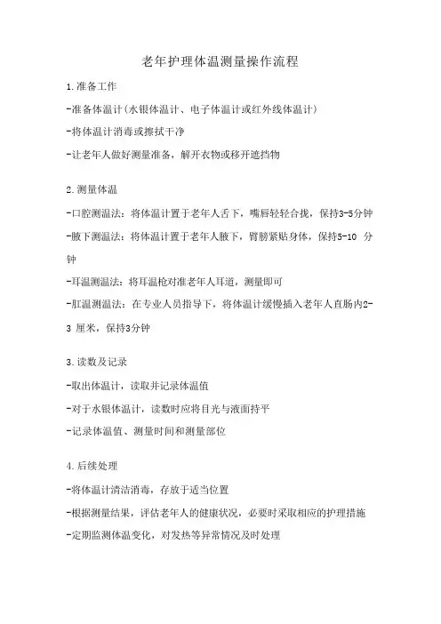 老年护理体温测量操作流程